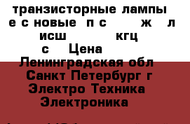 транзисторные лампы 6е5с новые 6п6с.     2ж 27л       исш-15      5кгц       6с1 › Цена ­ 200 - Ленинградская обл., Санкт-Петербург г. Электро-Техника » Электроника   